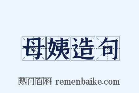 母姨造句是什么意思的图片